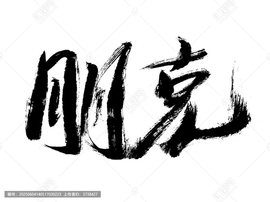 剛勁有力的朋克毛筆字