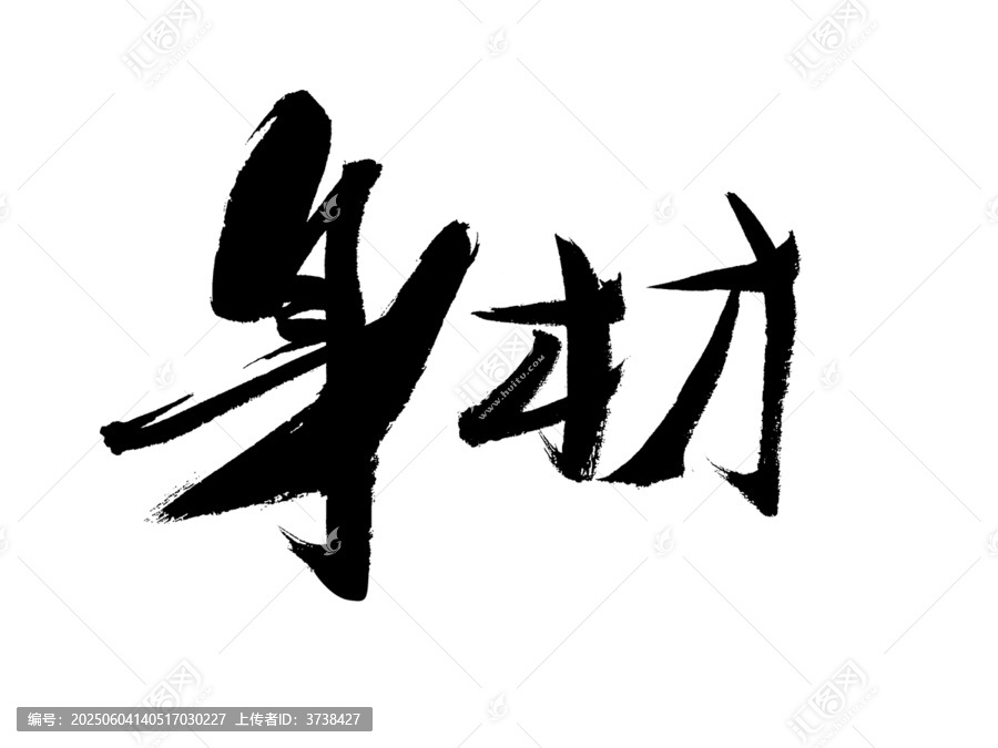 手寫(xiě)毛筆字身材