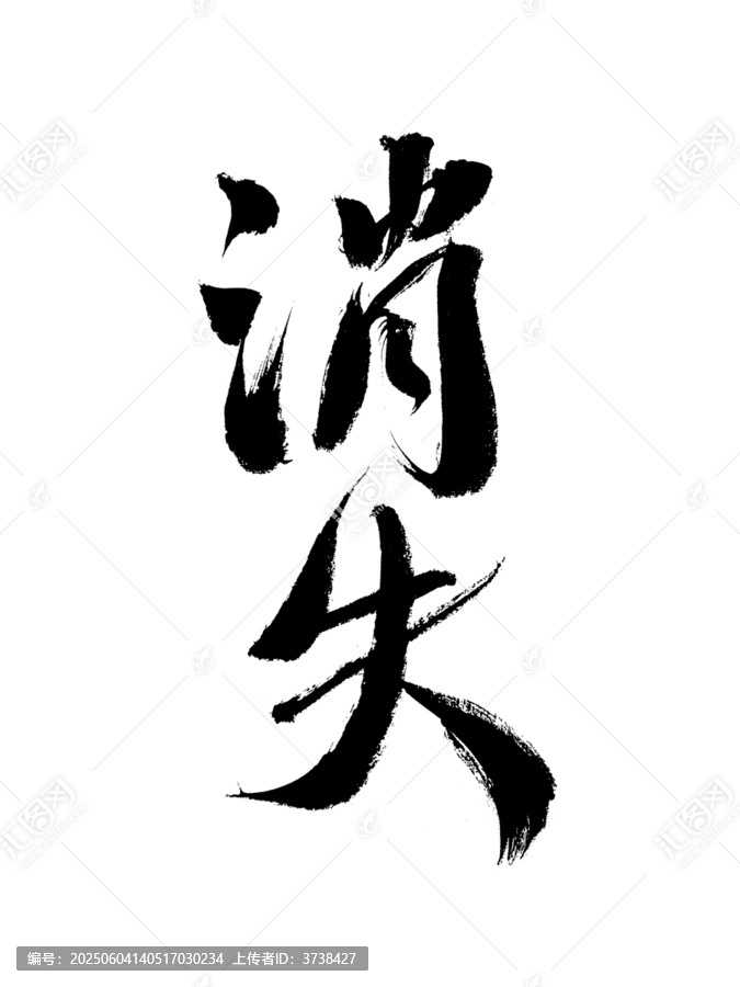 手寫毛筆字消失