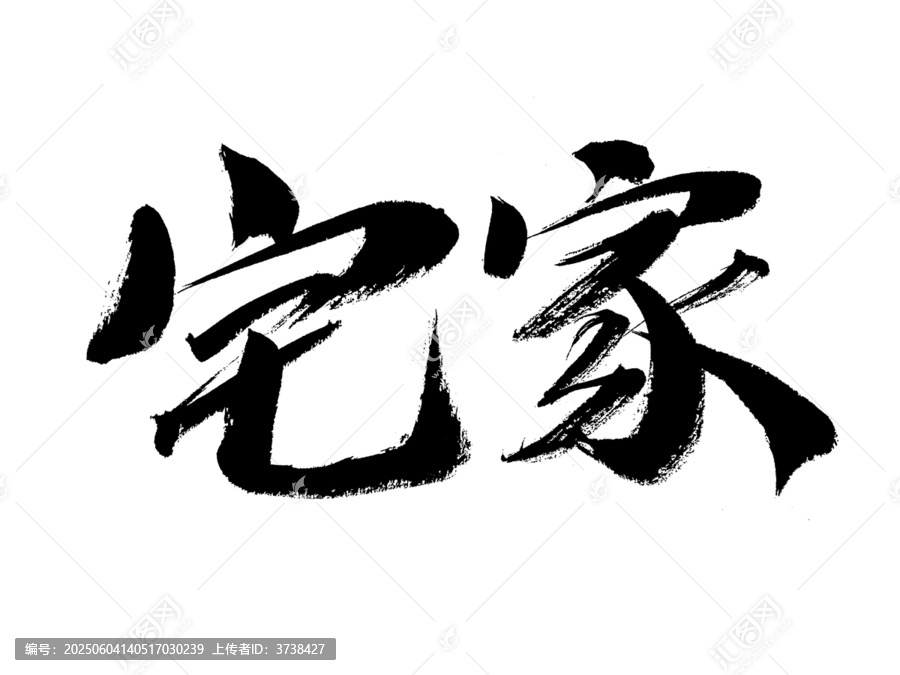 手寫毛筆字宅家