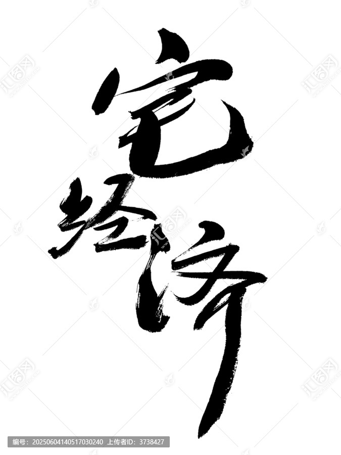 書法字體