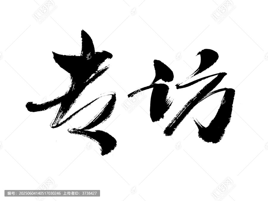 書法字體專訪兩字