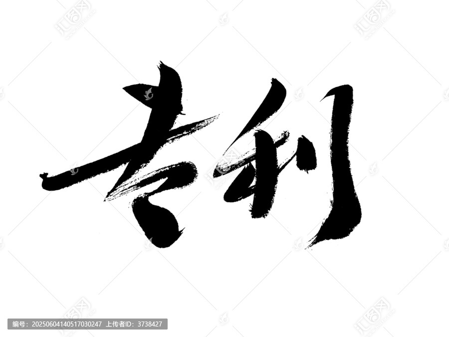 書法字體