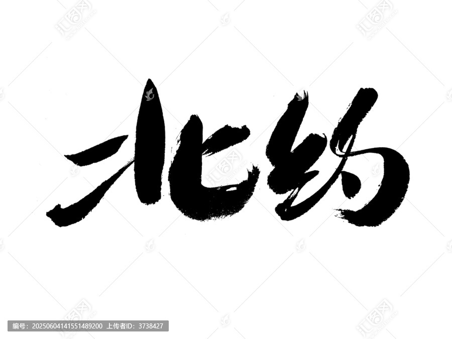 手寫書法字體北約