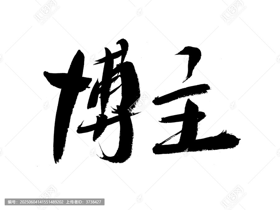 書法字體之博主二字