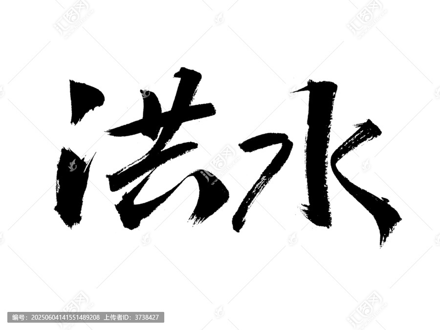 書(shū)法字體