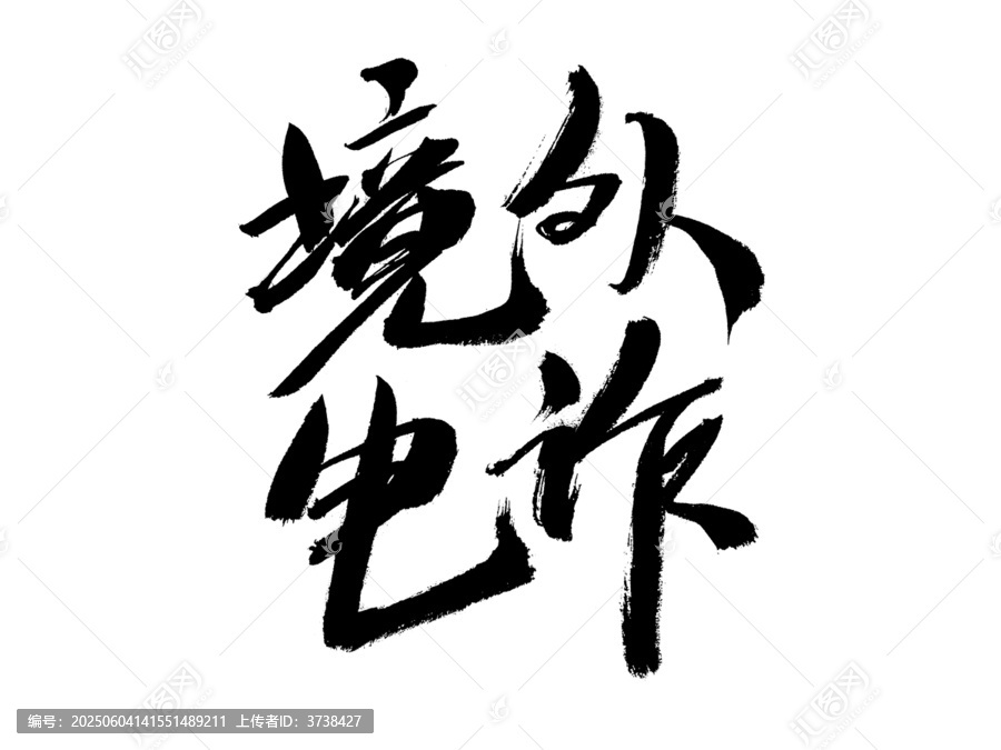 境外電詐毛筆書法字