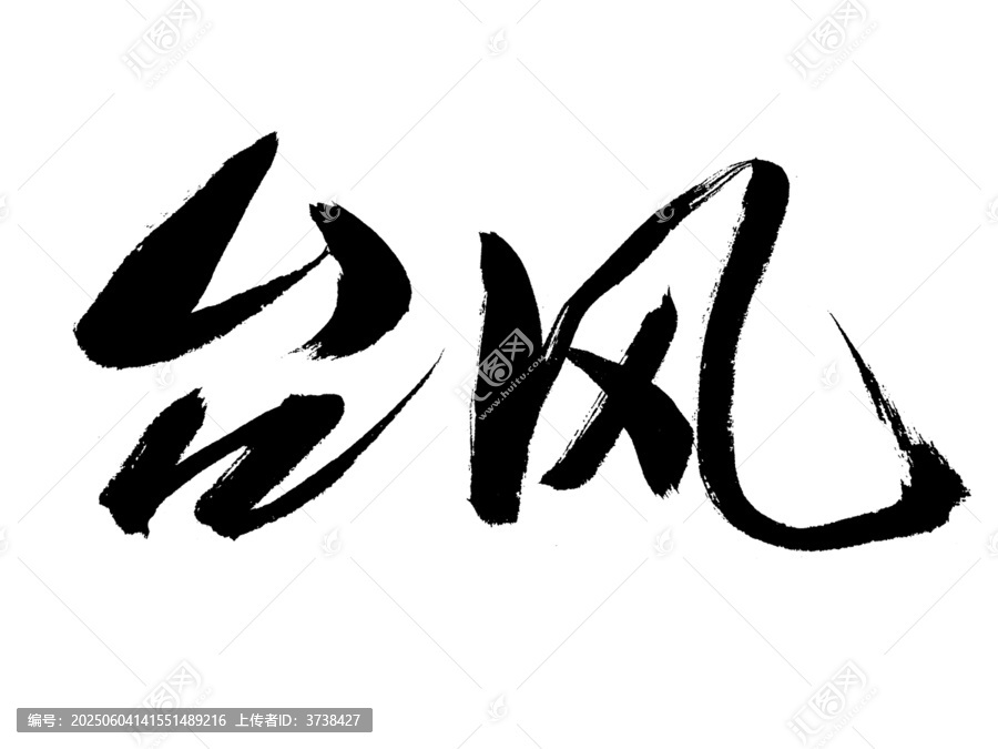 書法字體