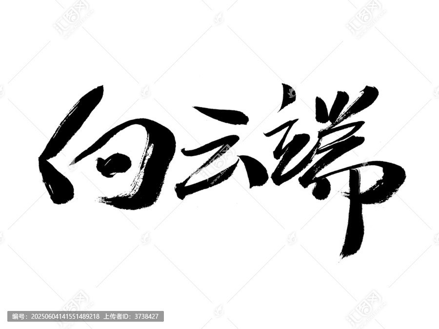 手寫書法字體向云端