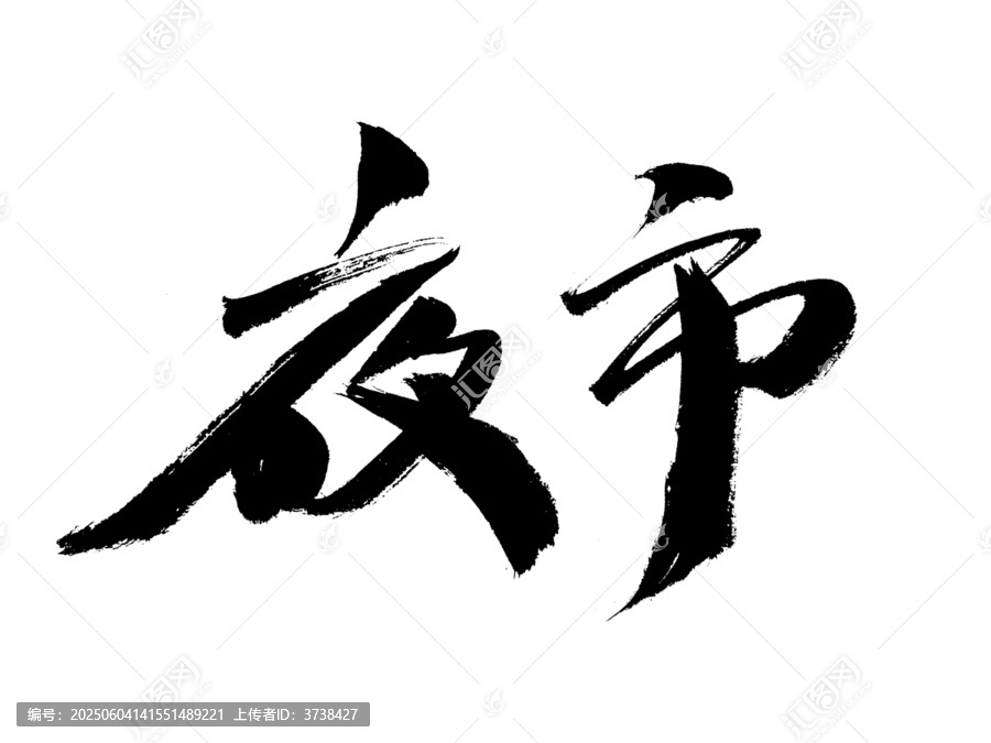 書法字體