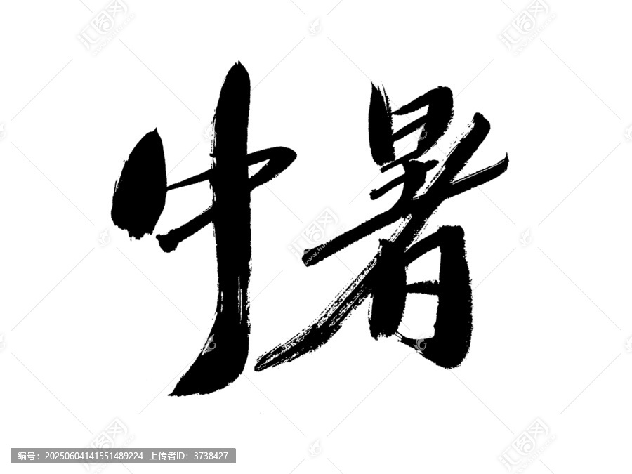 手寫書法字體