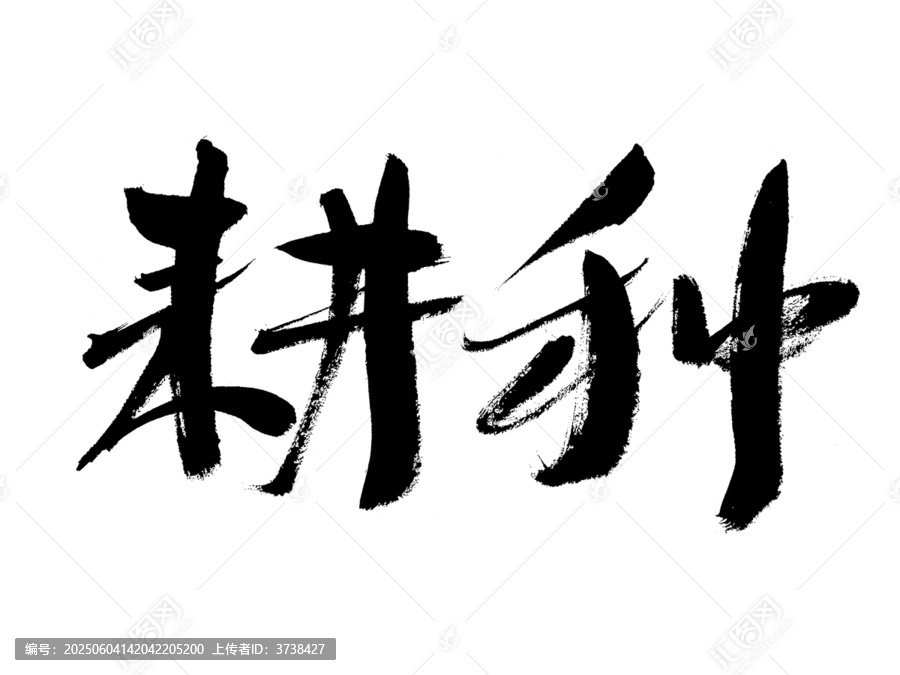 手寫(xiě)書(shū)法字體