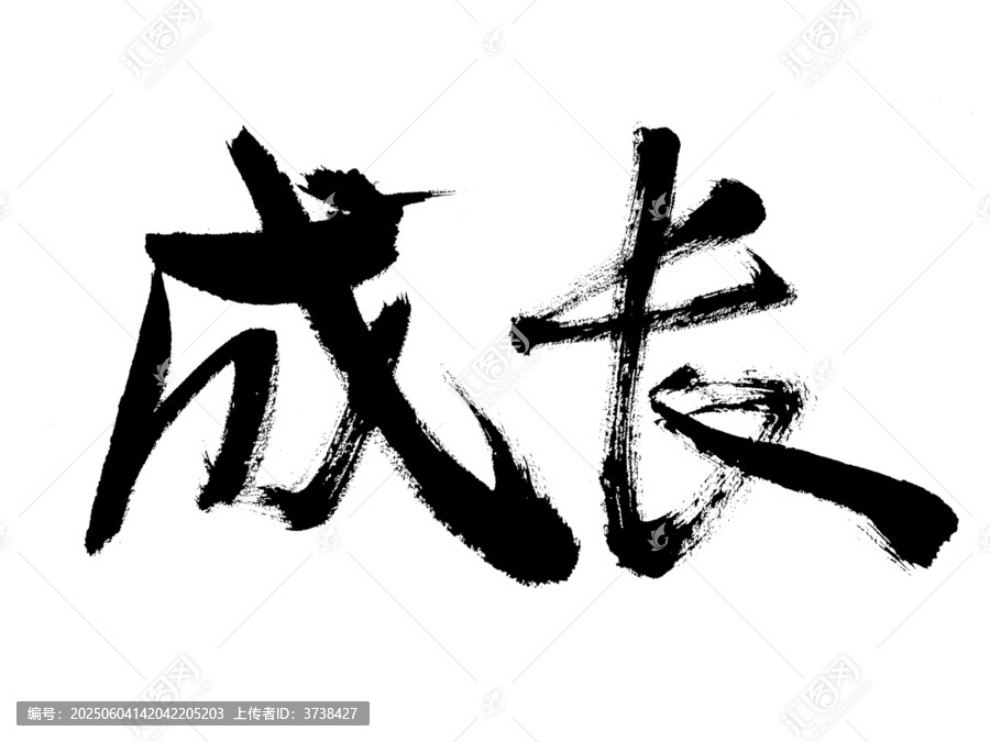 毛筆書(shū)法字