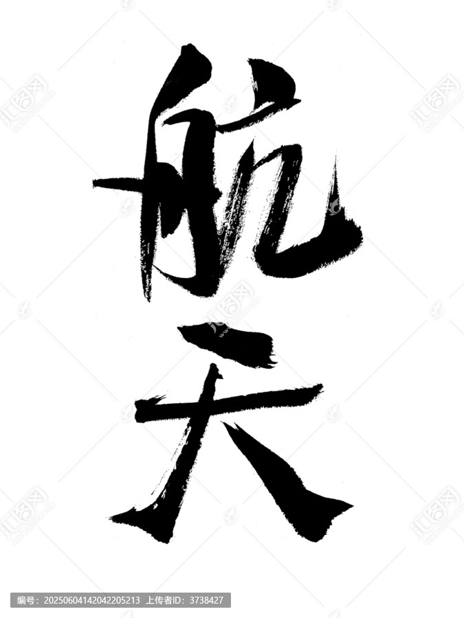手寫書法字航天