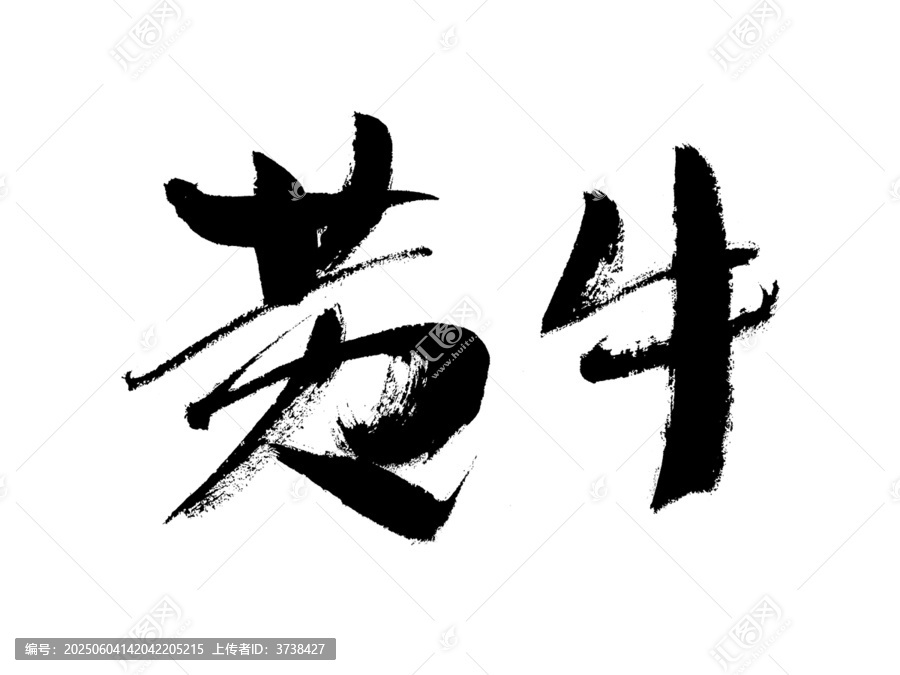 毛筆書法字黃牛