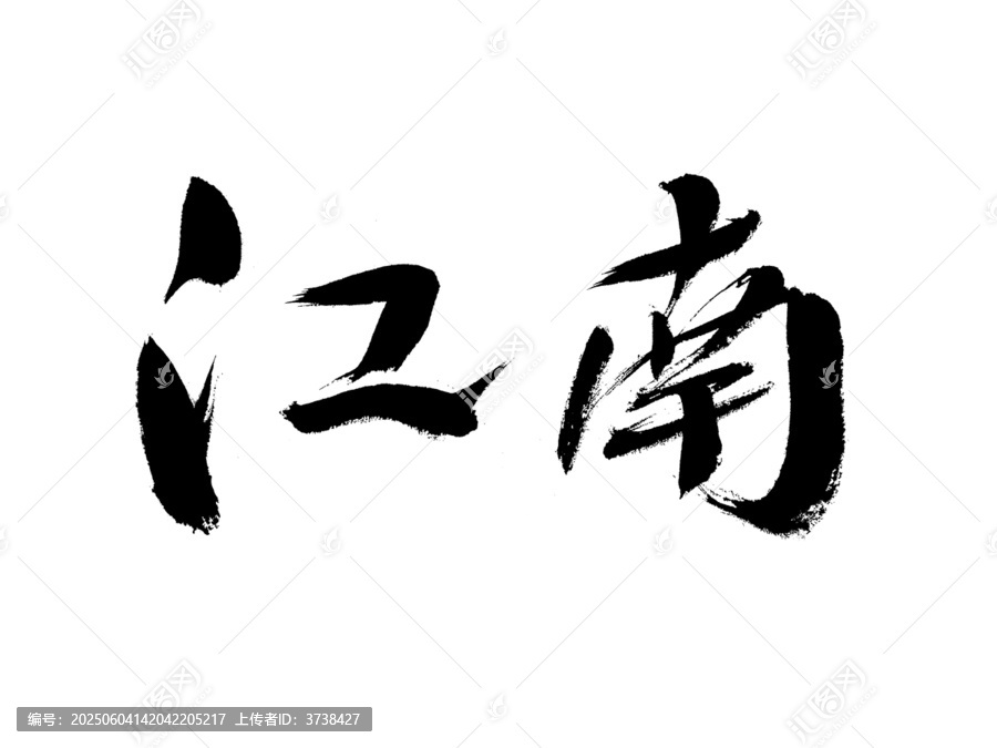 手寫書法字體