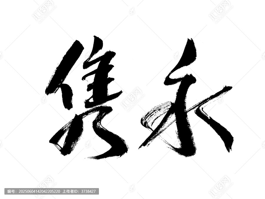 書法字體雋永二字