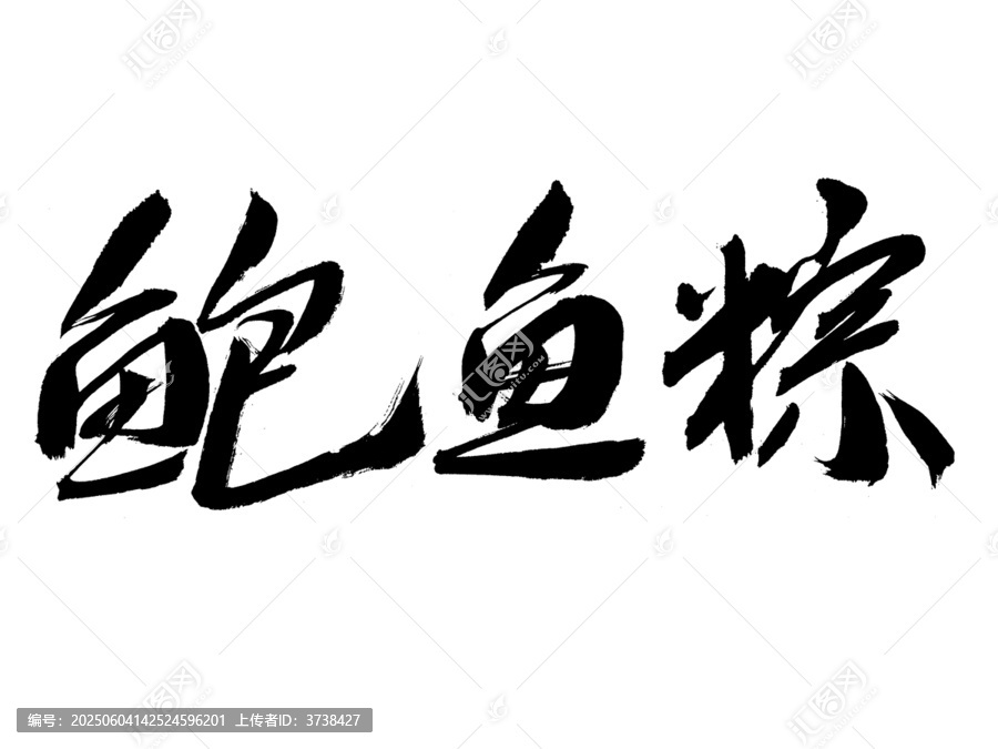 毛筆手寫鮑魚粽字體設(shè)計