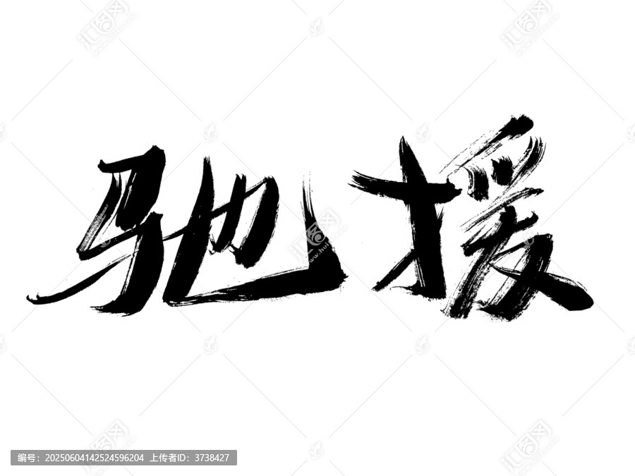 馳援毛筆書法藝術(shù)字