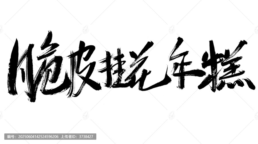 毛筆手寫脆皮搓花年糕