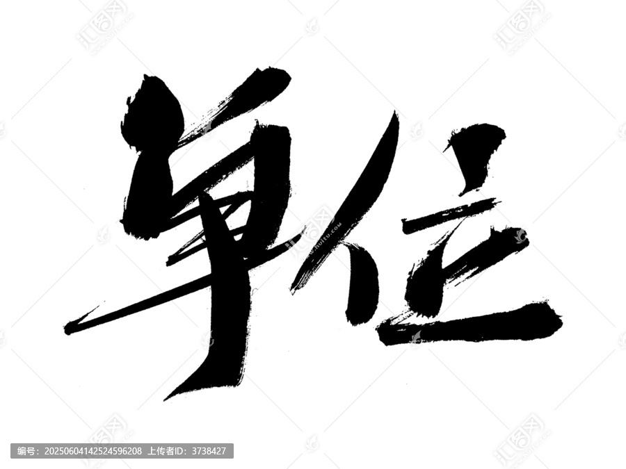 書法字體單位藝術(shù)字