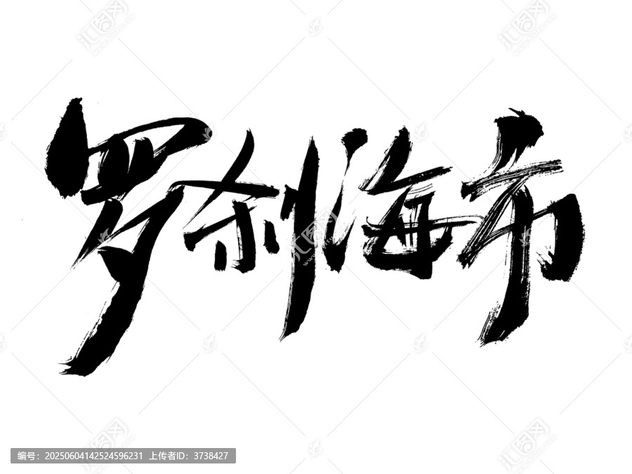書法字體羅剎海市