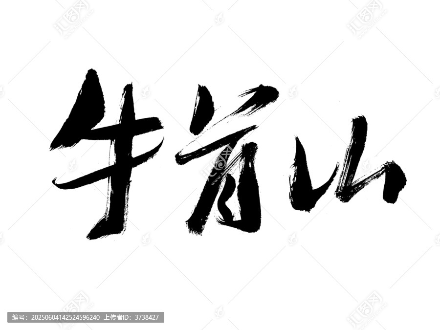 牛首山毛筆書法字體