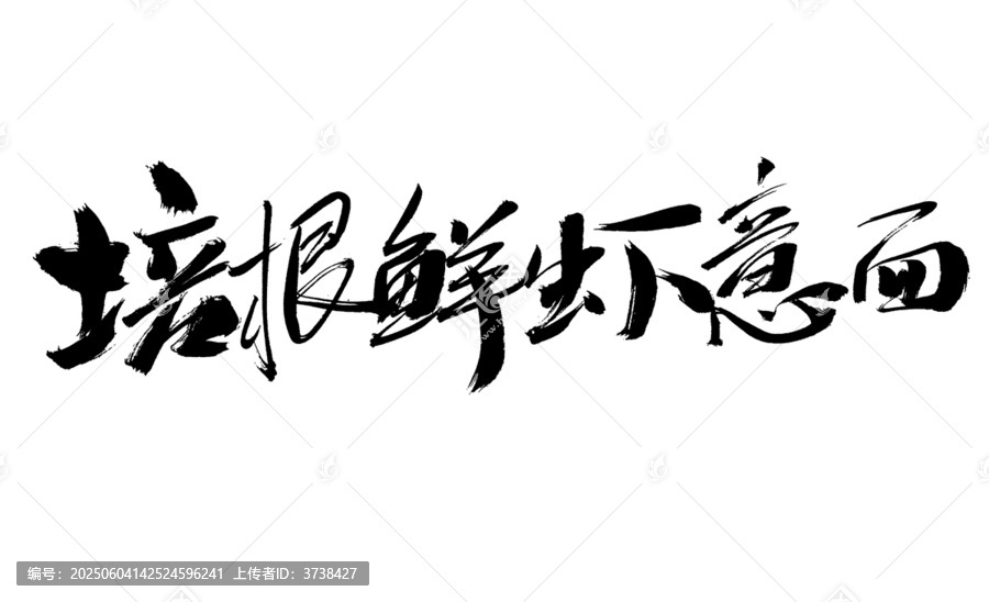 培根鮮蝦意面毛筆字設計