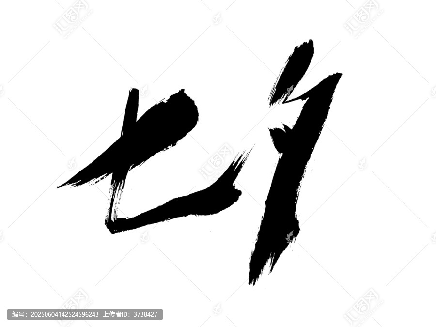 毛筆書(shū)法字體七一