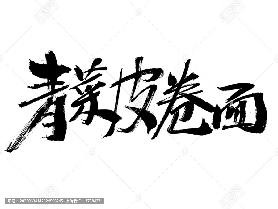 手寫書法之蕎麥皮卷面