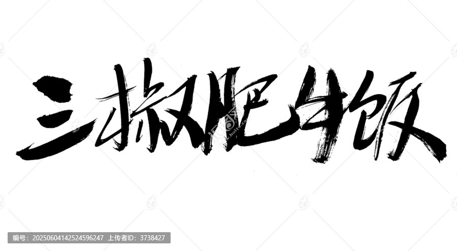 三椒肥牛飯毛筆書法字