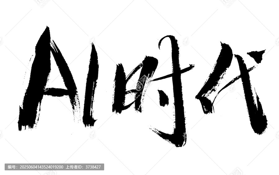 手寫(xiě)風(fēng)AI時(shí)代藝術(shù)字
