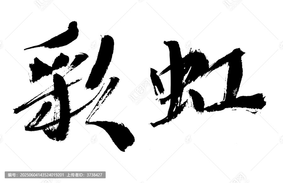 手寫(xiě)毛筆字彩虹