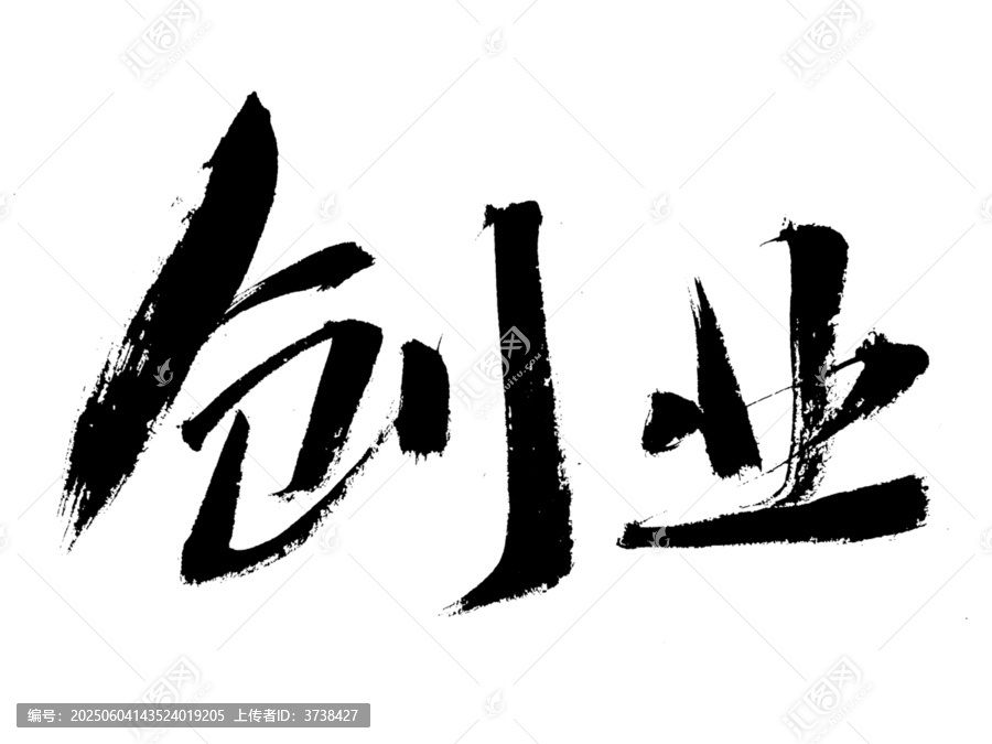 手寫書法字