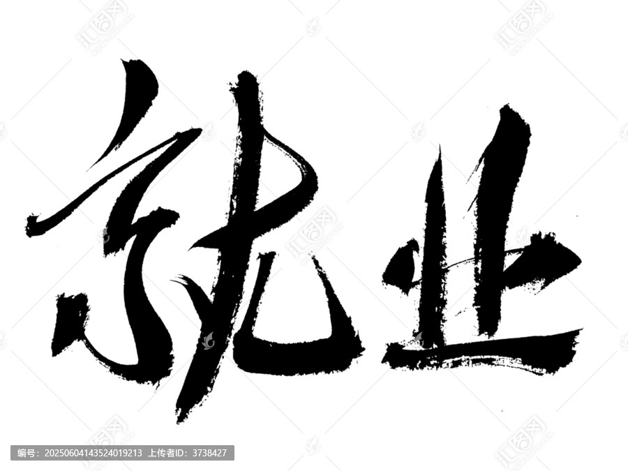 毛筆書法字