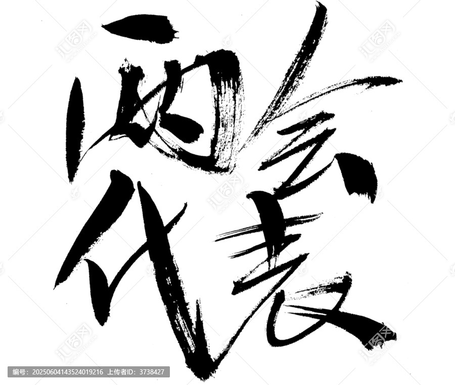 書法藝術(shù)之兩會代表字體