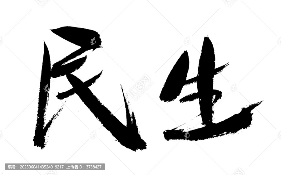 毛筆書寫的民生二字