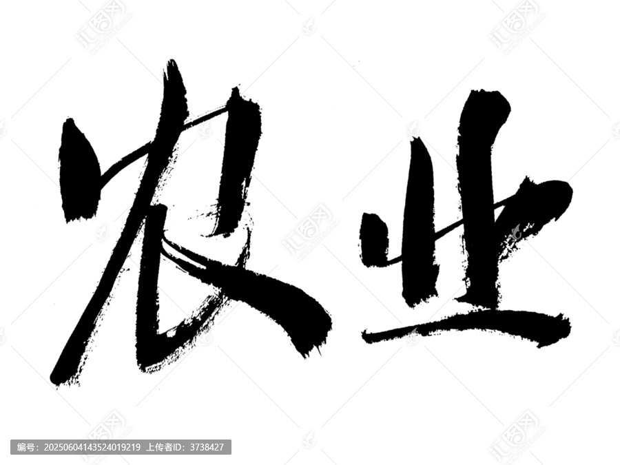 毛筆書法字