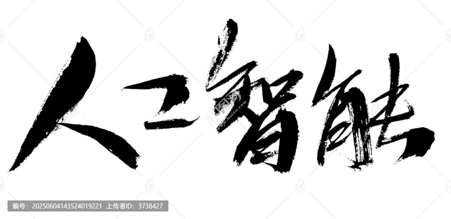 人工智能毛筆書法字