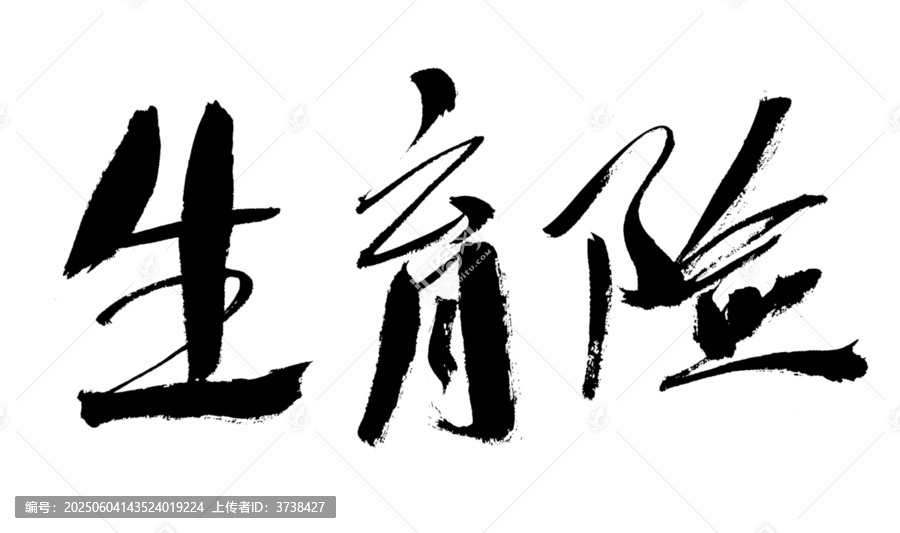 手寫生育險毛筆書法字