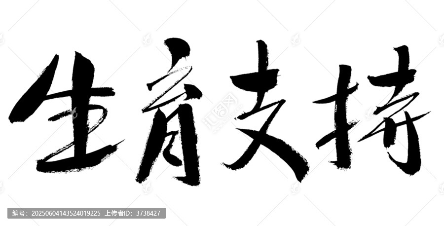 書法字體