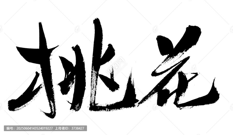 毛筆書法字