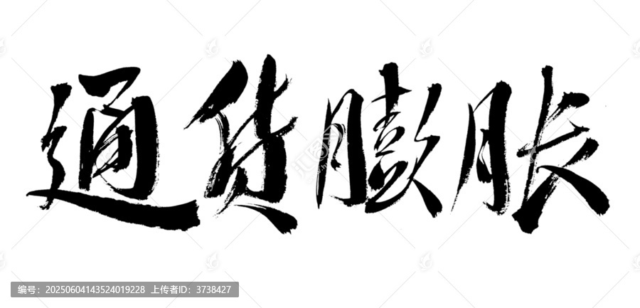 書法字體之通貨膨脹
