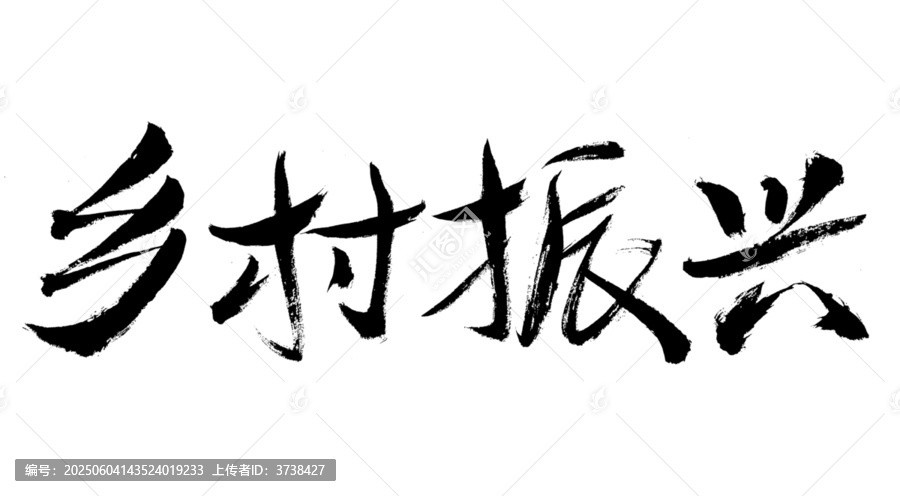 鄉(xiāng)村振興毛筆書法字