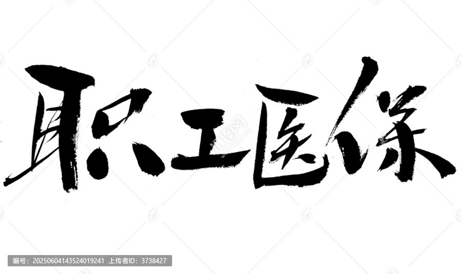 職工醫(yī)保毛筆書法字
