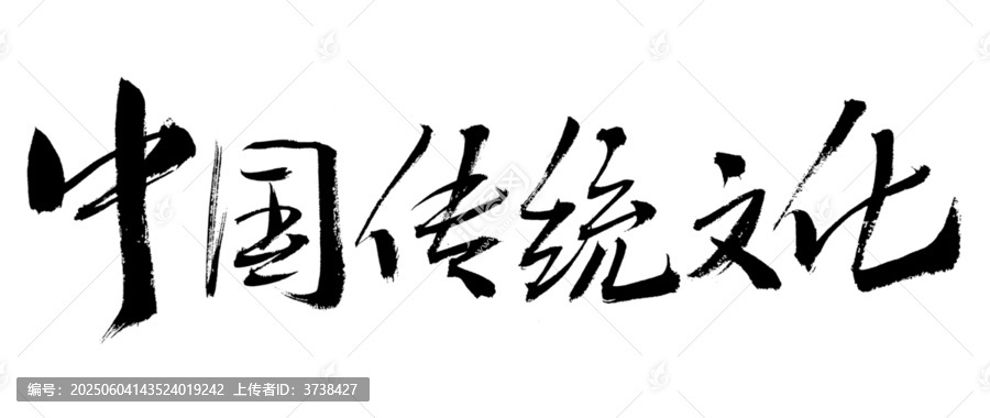 中國傳統(tǒng)文化毛筆書法字