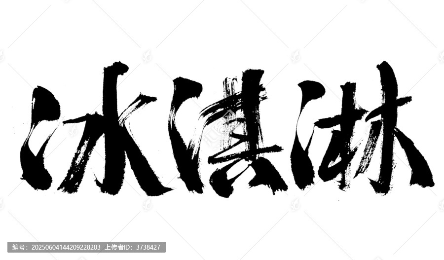 手寫書法風(fēng)冰淇淋字體
