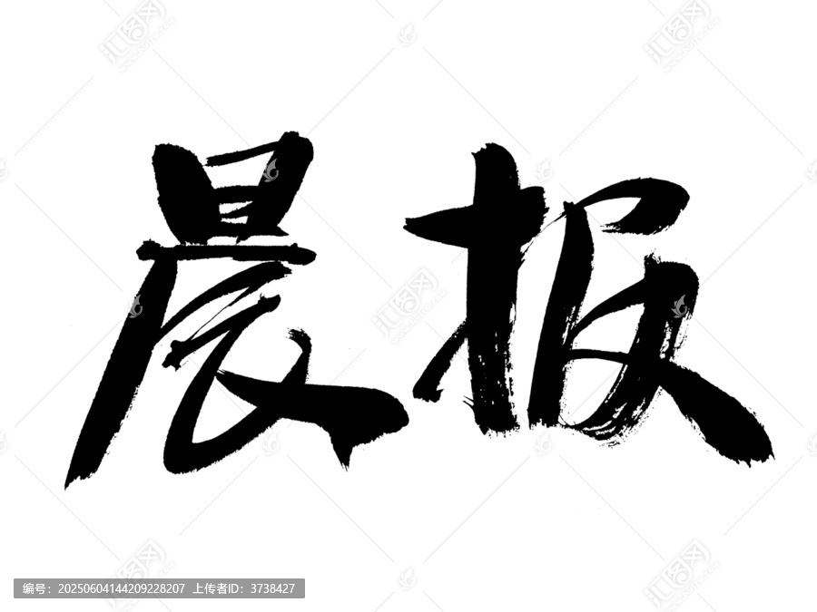 手寫書法字體晨報(bào)