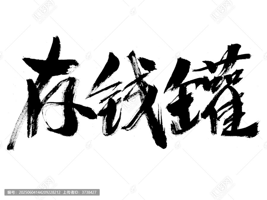 手寫(xiě)書(shū)法字體