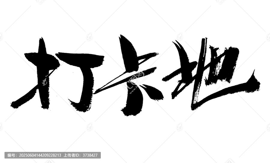 打卡地毛筆書法藝術字